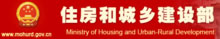中華人民共和國住房和城鄉(xiāng)建設(shè)部